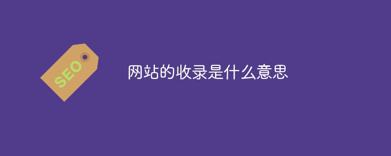 网站的收录是什么意思