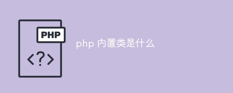 php 内置类是什么-第1张图片-海印网