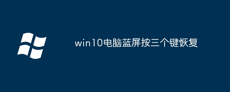 win10电脑蓝屏按三个键恢复