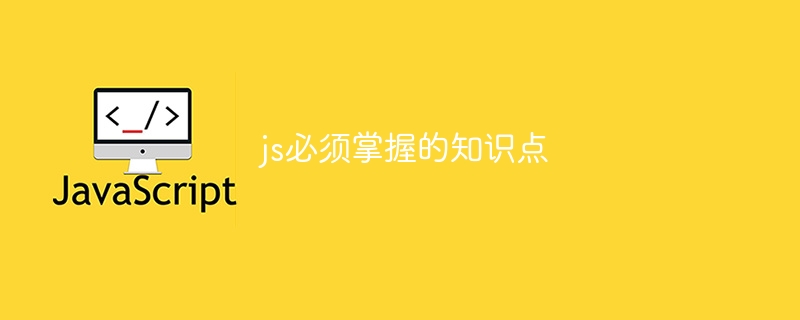 js必须掌握的知识点