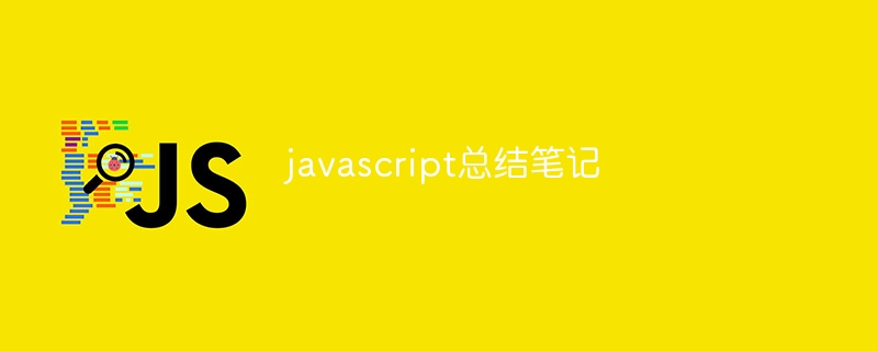 javascript总结笔记