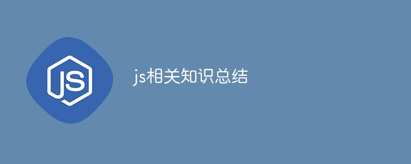 js相关知识总结