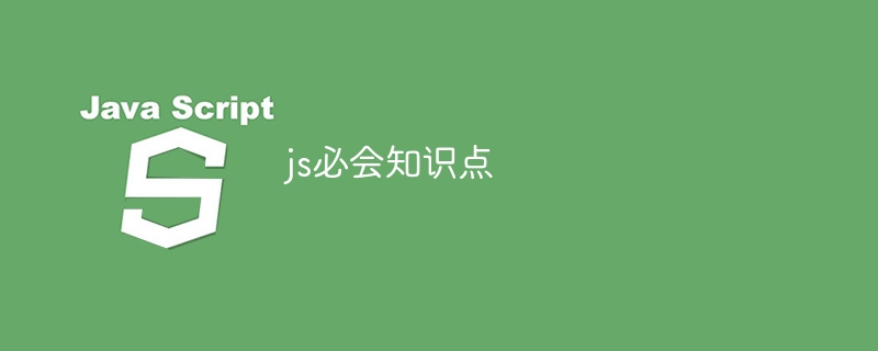 js必会知识点