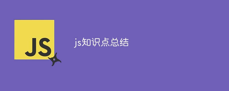 js知识点总结-第1张图片-海印网