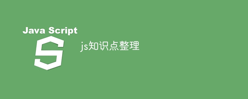 js知识点整理-第1张图片-海印网