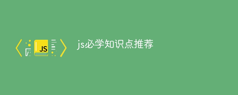 js必学知识点推荐-第1张图片-海印网