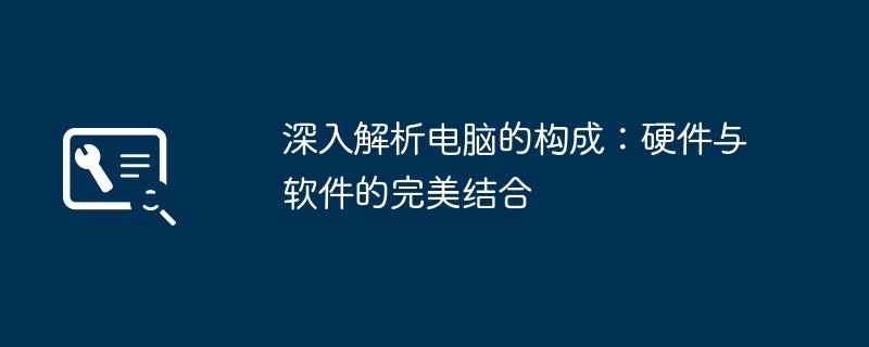 深入解析电脑的构成：硬件与软件的完美结合-第1张图片-海印网