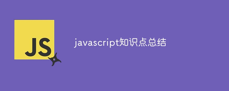 javascript知识点总结-第1张图片-海印网