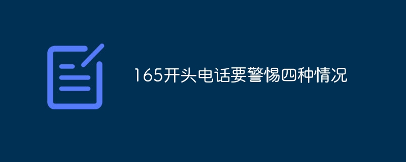 165开头电话要警惕四种情况-第1张图片-海印网