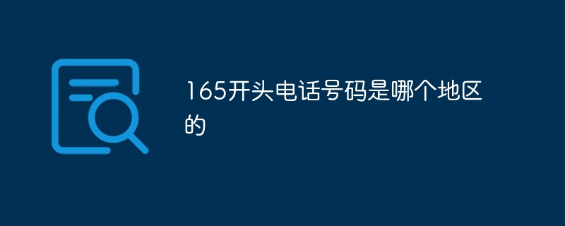 165开头电话号码是哪个地区的-第1张图片-海印网