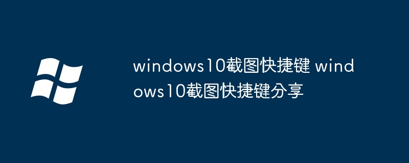 windows10截图快捷键 windows10截图快捷键分享-第1张图片-海印网