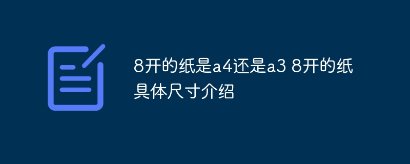 8开的纸是a4还是a3 8开的纸具体尺寸介绍