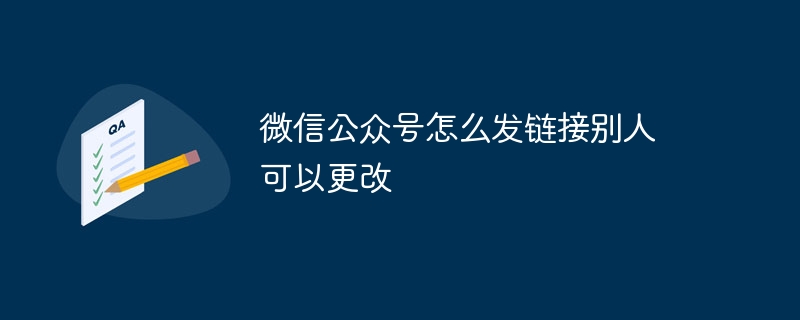 微信公众号怎么发链接别人可以更改