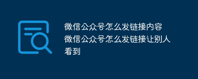 微信公众号怎么发链接内容 微信公众号怎么发链接让别人看到