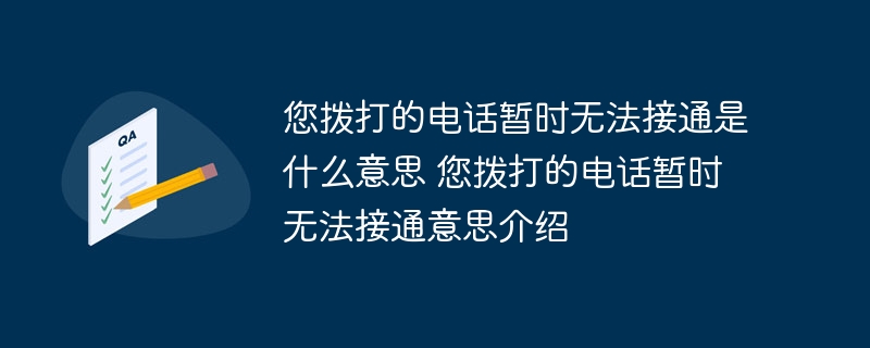 您拨打的电话暂时无法接通是什么意思 您拨打的电话暂时无法接通意思介绍