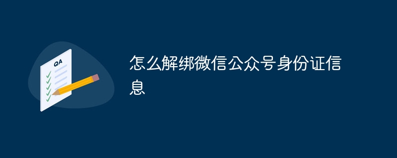 怎么解绑微信公众号身份证信息-第1张图片-海印网