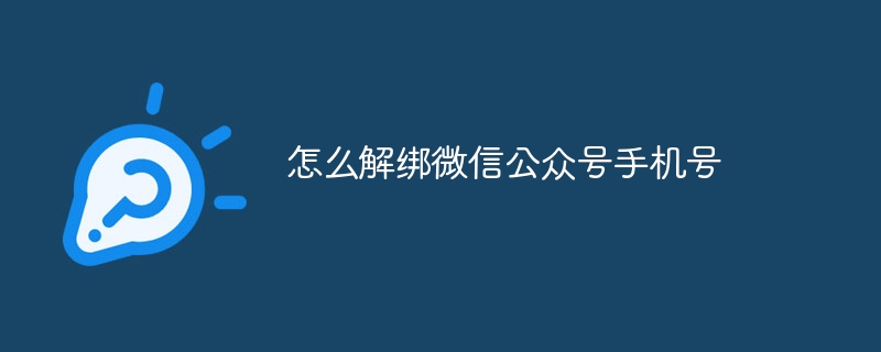 怎么解绑微信公众号手机号-第1张图片-海印网