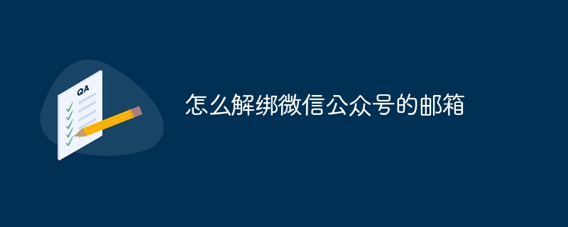 怎么解绑微信公众号的邮箱-第1张图片-海印网