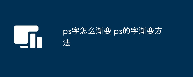 ps字怎么渐变 ps的字渐变方法