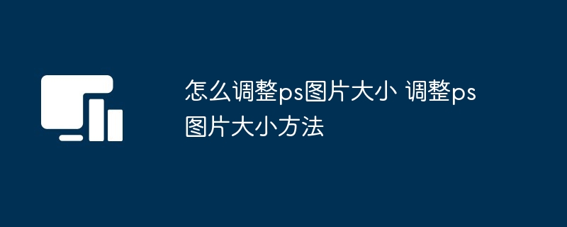 怎么调整ps图片大小 调整ps图片大小方法