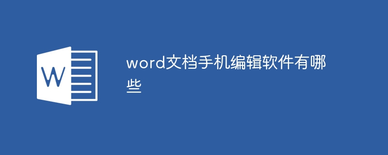 word文档手机编辑软件有哪些-第1张图片-海印网