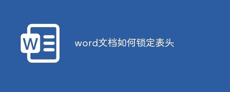 word文档如何锁定表头-第1张图片-海印网