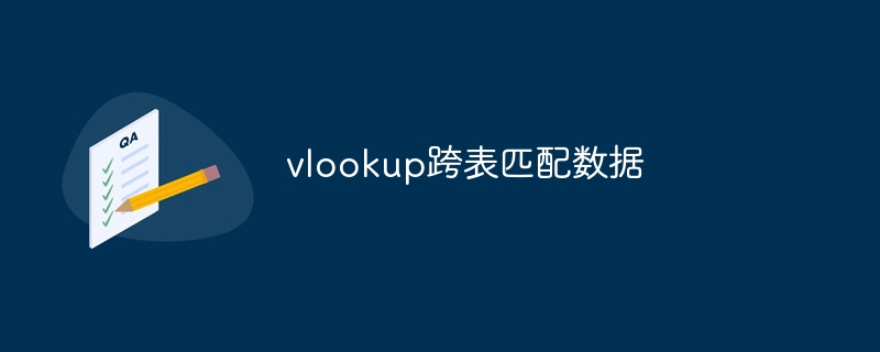 vlookup跨表匹配数据-第1张图片-海印网