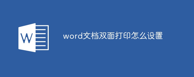 word文档双面打印怎么设置