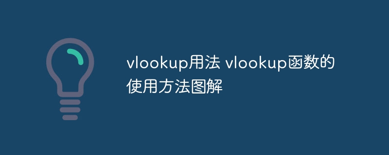 vlookup用法 vlookup函数的使用方法图解