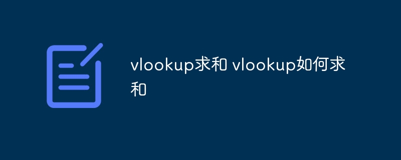 vlookup求和 vlookup如何求和