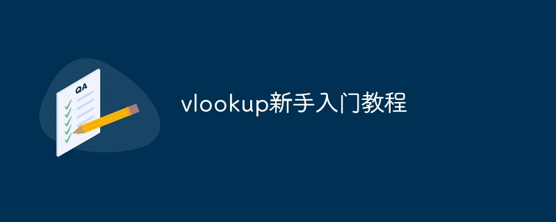 vlookup新手入门教程