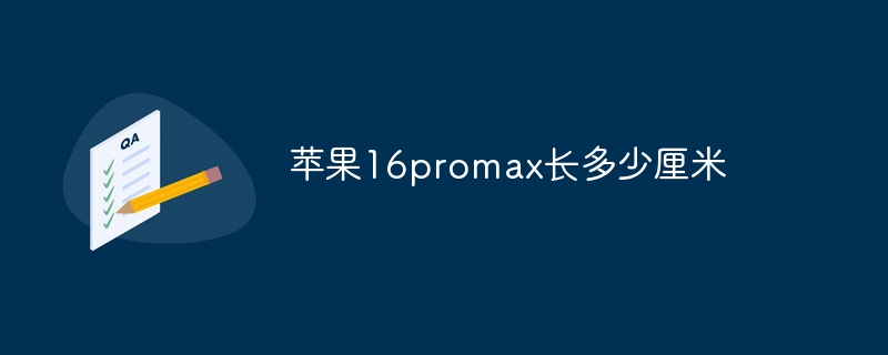 苹果16promax长多少厘米-第1张图片-海印网