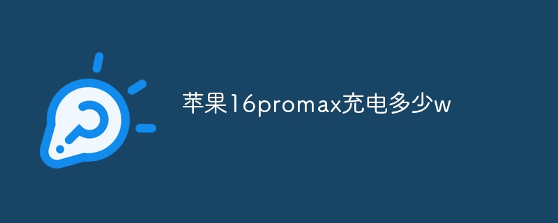 苹果16promax充电多少w-第1张图片-海印网