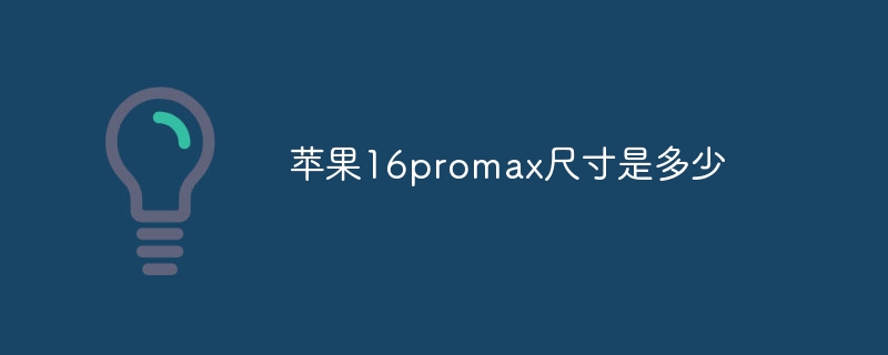 苹果16promax尺寸是多少