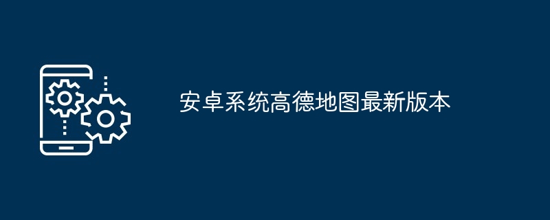 安卓系统高德地图最新版本