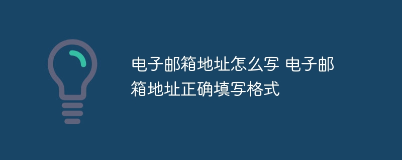 电子邮箱地址怎么写 电子邮箱地址正确填写格式-第1张图片-海印网