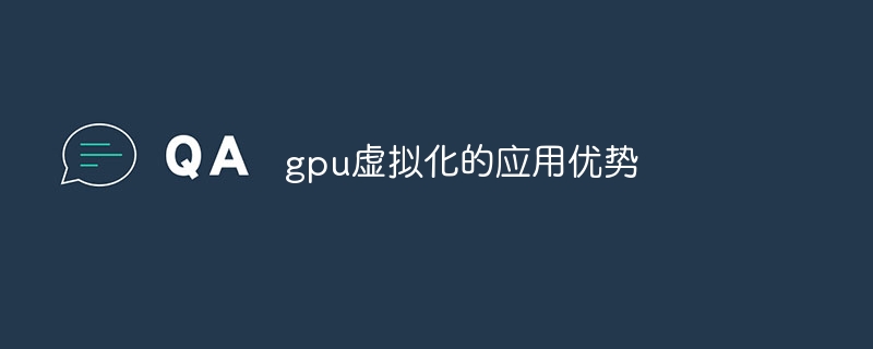 gpu虚拟化的应用优势