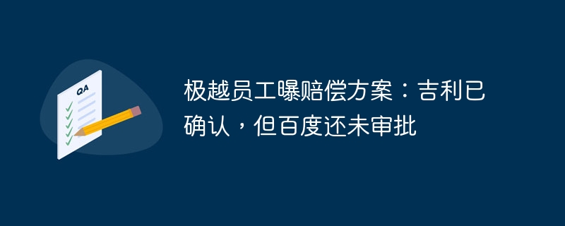 极越员工曝赔偿方案：吉利已确认，但百度还未审批-第1张图片-海印网