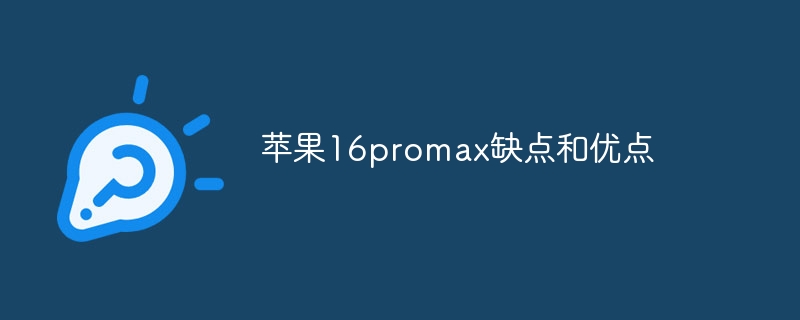 苹果16promax缺点和优点-第1张图片-海印网