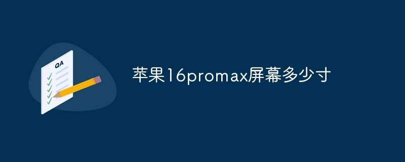 苹果16promax屏幕多少寸