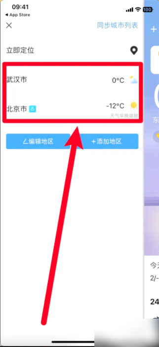 墨迹天气双城市怎么设置 墨迹天气双城市设置方法-第4张图片-海印网