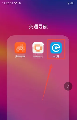 e代驾app怎么使用 e代驾app使用教程