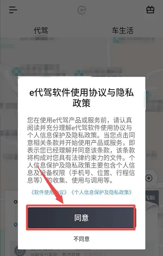 e代驾app怎么使用 e代驾app使用教程-第2张图片-海印网