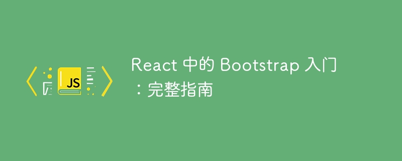 React 中的 Bootstrap 入门：完整指南-第1张图片-海印网