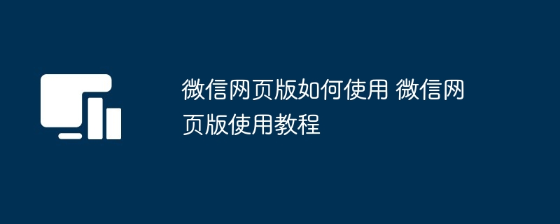 微信网页版如何使用 微信网页版使用教程-第1张图片-海印网