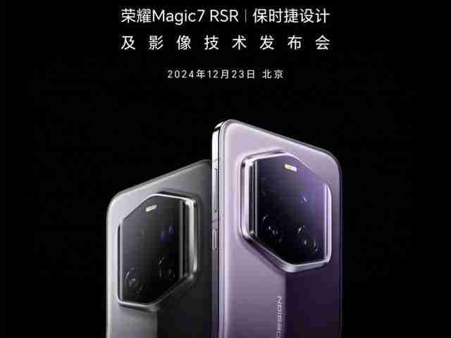 荣耀Magic7 RSR保时捷设计发布时间确定 有望首发自研大王影像