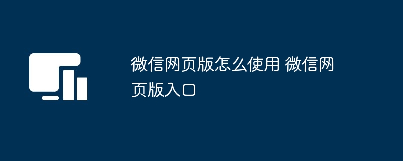 微信网页版怎么使用 微信网页版入口