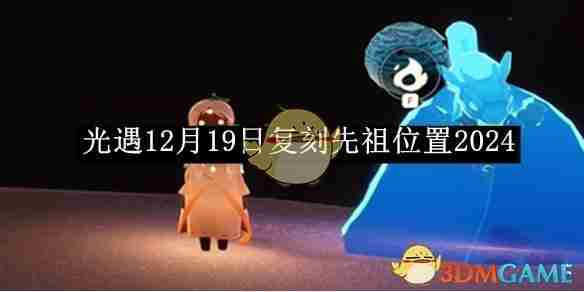 《光遇》12月19日复刻先祖位置2024-第1张图片-海印网