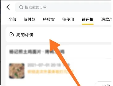美团怎么删除自己的评价 美团自己的评价删除方法图文教程-第2张图片-海印网