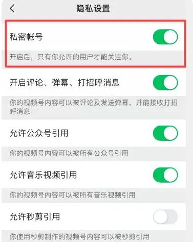 微信视频号怎么设置不让别人看 微信视频号私密账号设置方法教程-第6张图片-海印网